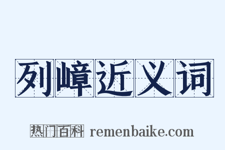 列嶂近义词是什么意思的图片